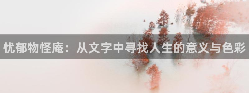 观看歪歪漫画：忧郁物怪庵：从文字中寻找人生的意义与色彩
