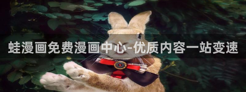 歪歪漫画首页免费yy：蛙漫画免费漫画中心-优质内容一站变速