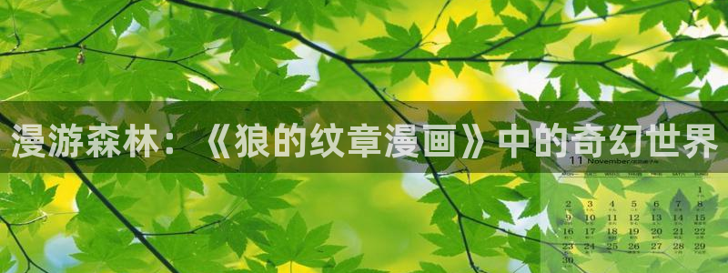 歪歪漫画免费全集阅读的：漫游森林：《狼的纹章漫画》中的奇幻世界
