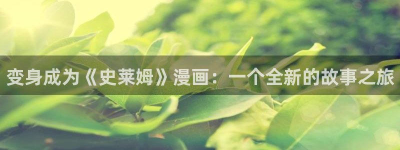 歪歪漫画sss在线观看免费：变身成为《史莱姆》漫画：一个全新的故事之旅