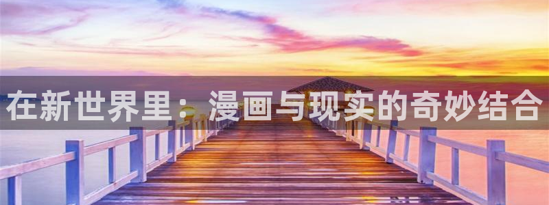 歪歪漫画好看韩漫：在新世界里：漫画与现实的奇妙结合
