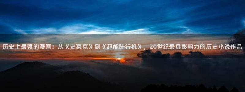 韩漫弱点歪歪漫画：历史上最强的漫画：从《史莱克》到《超能陆行机》，20世纪最具影响力的历史小说作品