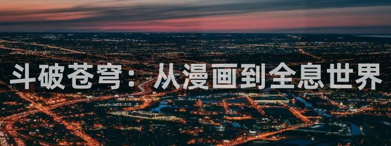 歪歪漫画手机在线观看：斗破苍穹：从漫画到全息世界