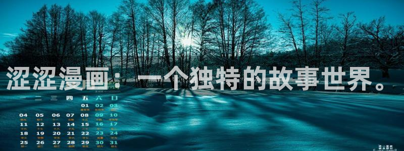 歪歪漫画首页免费我：涩涩漫画：一个独特的故事世界。