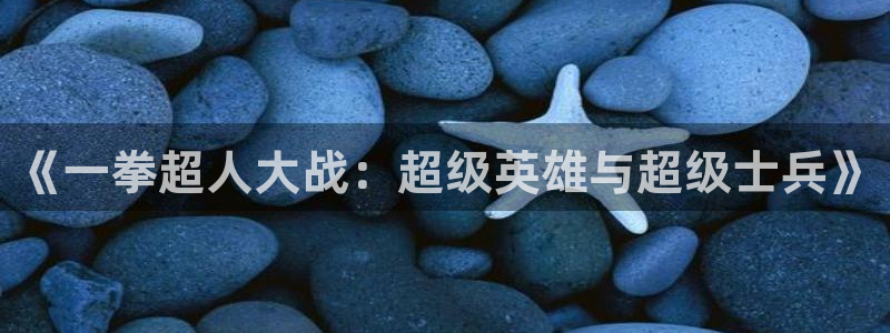 歪歪漫画在线阅读免费：《一拳超人大战：超级英雄与超级士兵》