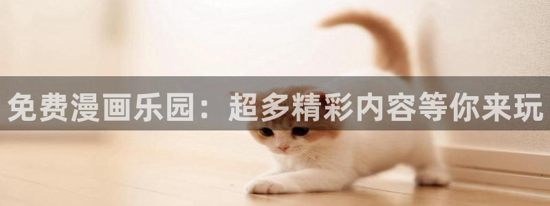 歪歪漫画在线免费观看：免费漫画乐园：超多精彩内容等你来玩