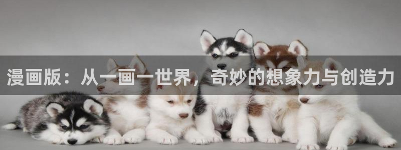 歪歪漫画入口网站免费登：漫画版：从一画一世界，奇妙的想象力与创造力