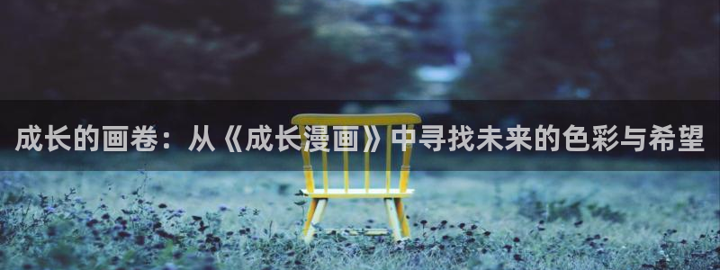 歪歪漫画在线观看韩漫：成长的画卷：从《成长漫画》中寻找未来的色彩与希望