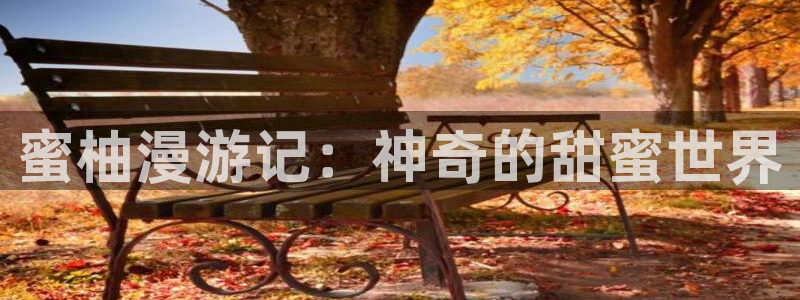 歪歪漫画 漫画全集：蜜柚漫游记：神奇的甜蜜世界