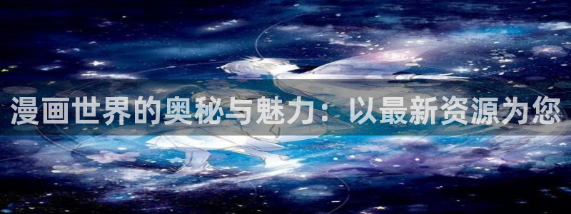 《歪歪漫画：漫画世界的奥秘与魅力：以最新资源为您