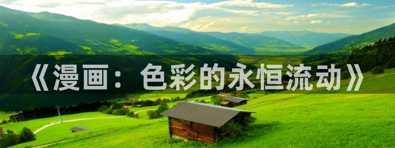 歪歪漫画大全在线观看：《漫画：色彩的永恒流动》