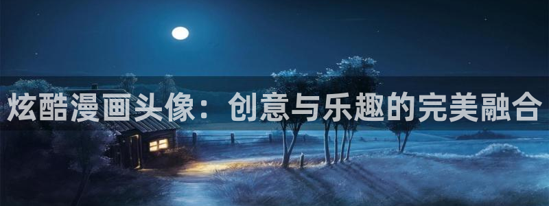 裸体动漫歪歪漫画：炫酷漫画头像：创意与乐趣的完美融合