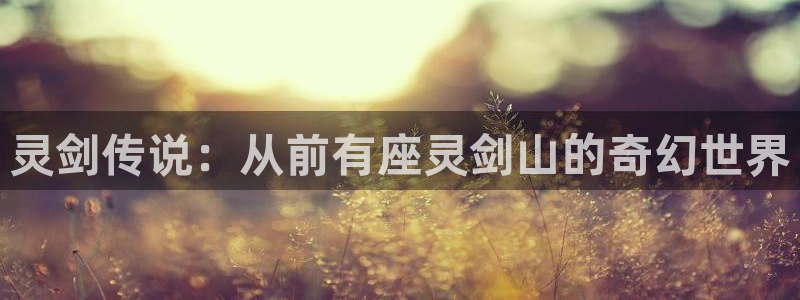 歪歪漫画.com：灵剑传说：从前有座灵剑山的奇幻世界