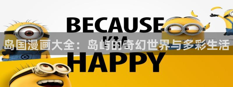 歪歪漫画韩漫首页：岛国漫画大全：岛屿的奇幻世界与多彩生活