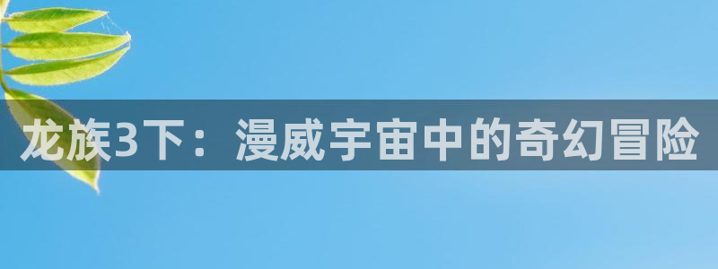 歪歪漫画网页免费：龙族3下：漫威宇宙中的奇幻冒险