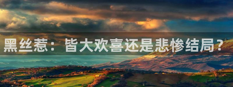 歪歪漫画点击：黑丝惹：皆大欢喜还是悲惨结局？