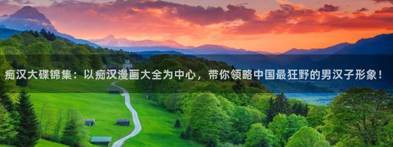 羞羞yy歪歪漫画：痴汉大碟锦集：以痴汉漫画大全为中心，带你领略中国最狂野的男汉子形象！