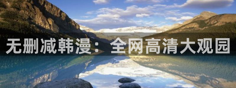 歪歪漫画在线看网站：无删减韩漫：全网高清大观园
