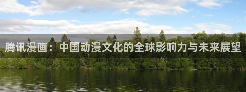 歪歪漫画十八禁：腾讯漫画：中国动漫文化的全球影响力与未来展望