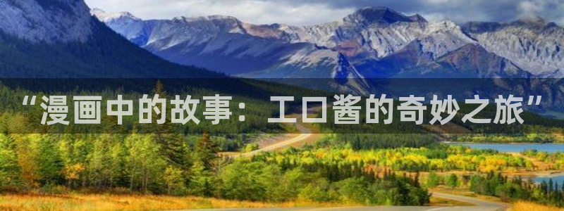 歪歪漫画在线观看入口：“漫画中的故事：工口酱的奇妙之旅”