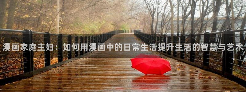 歪歪漫画大全免费漫画：漫画家庭主妇：如何用漫画中的日常生活提升生活的智慧与艺术