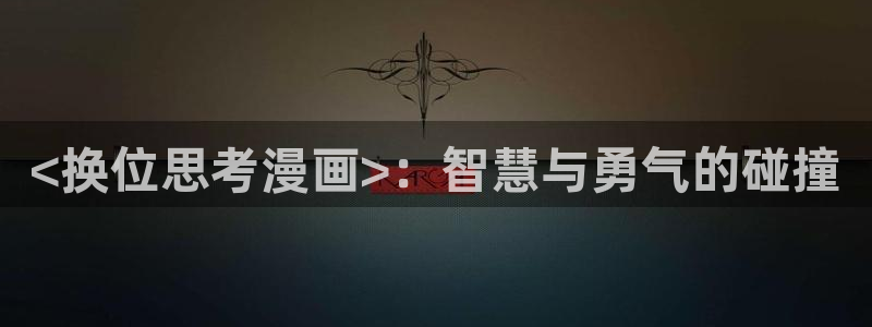 韩漫歪歪漫画登录入口秋蝉