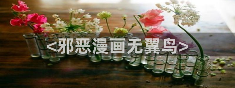 歪歪漫画 在线阅读