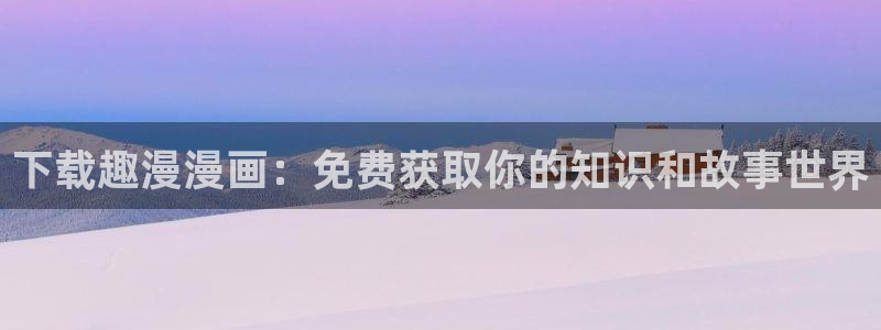 歪歪漫画网登录