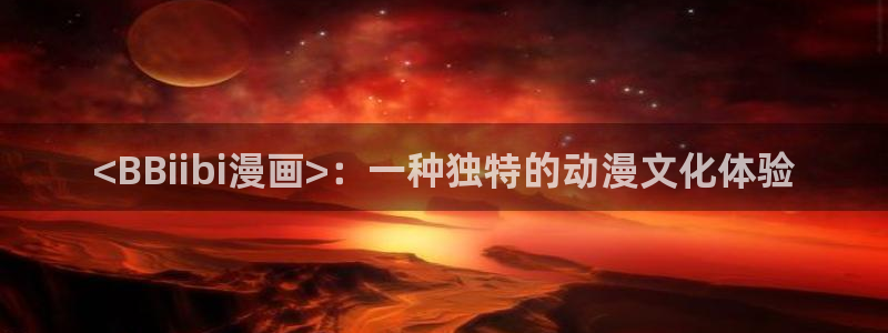 歪歪漫画阅读免费阅读在线