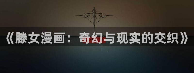 歪歪漫画登录页面免费漫画进入
