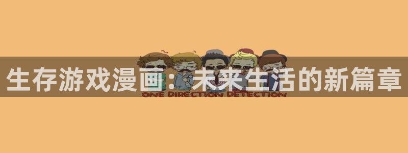 歪歪漫画在线看官网：生存游戏漫画：未来生活的新篇章