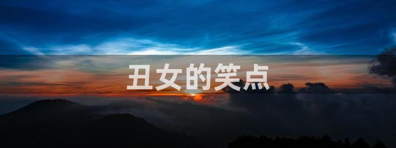 歪歪漫画免费入口：丑女的笑点