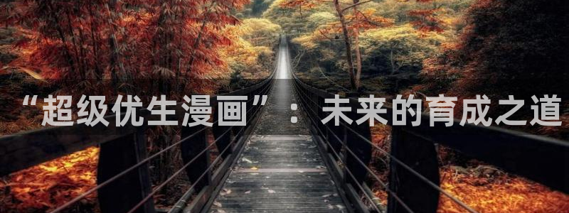 歪歪漫画系统源码：“超级优生漫画”：未来的育成之道