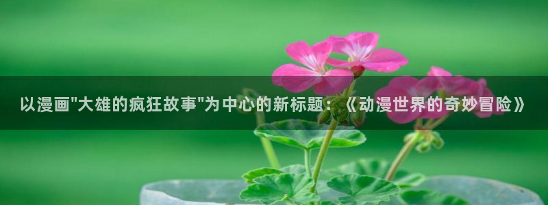 歪歪漫画在线阅读免费版大全：以漫画\