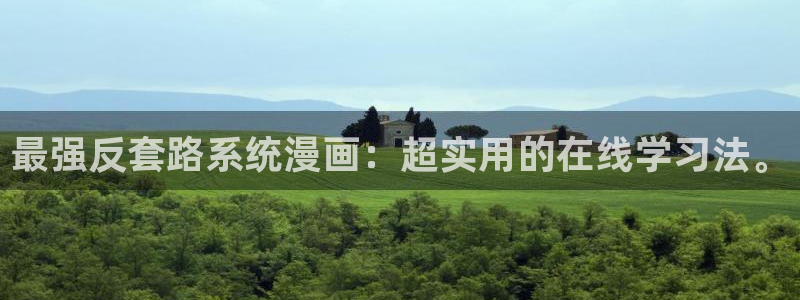 羞羞汗汗yy歪歪漫画首页登录：最强反套路系统漫画：超实用的在线学习法。