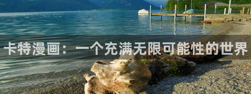 歪歪漫画韩漫首页入口：卡特漫画：一个充满无限可能性的世界